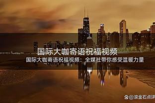 状态出色！陶汉林打满上半场 11中7得到15分9板3助2帽