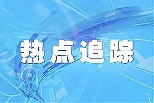 记者：沙特今年夏窗将支出20亿镑，最大目标是德布劳内和萨拉赫